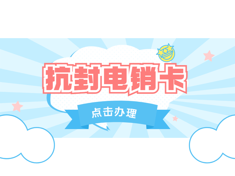 销售电销卡