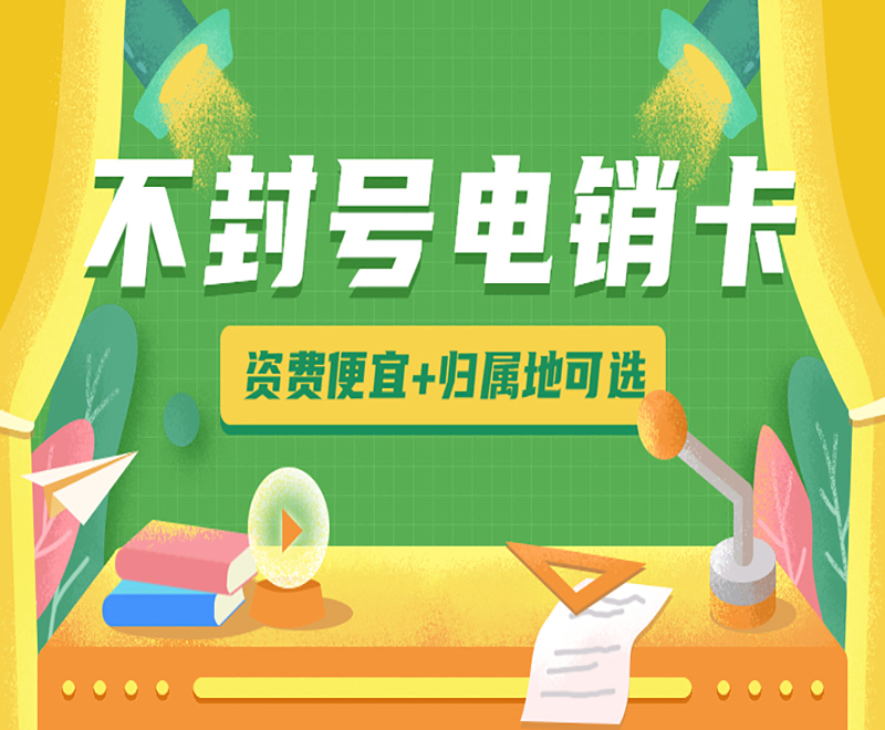 防封电销卡