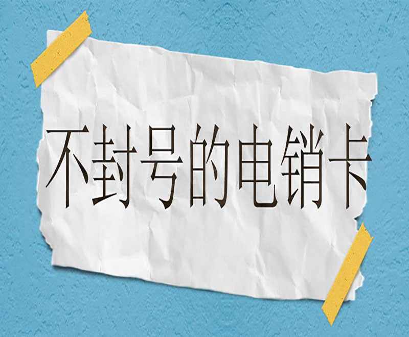 电话销售卡