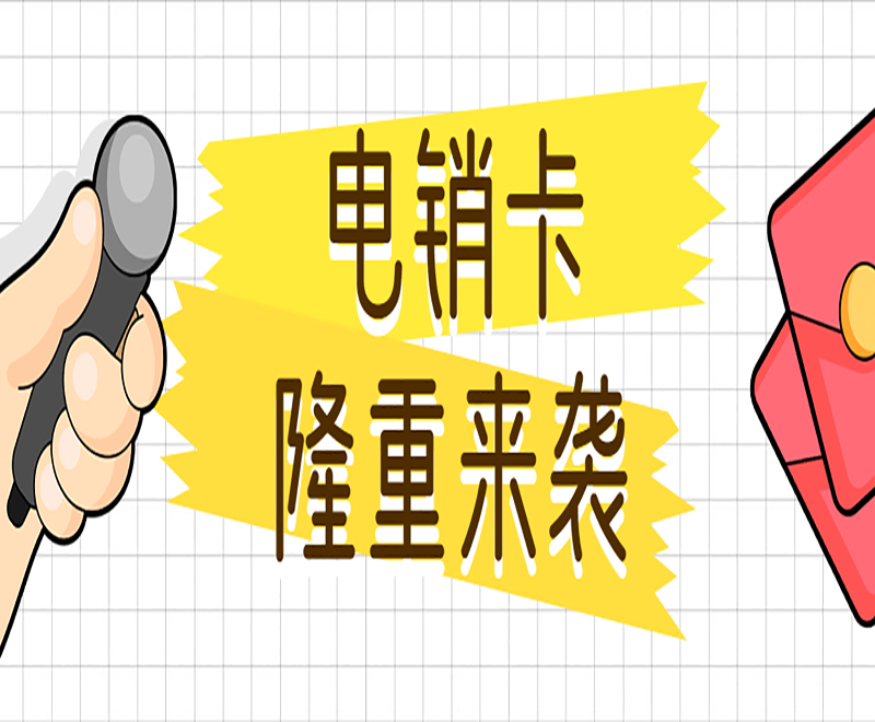 深圳抗封电销卡