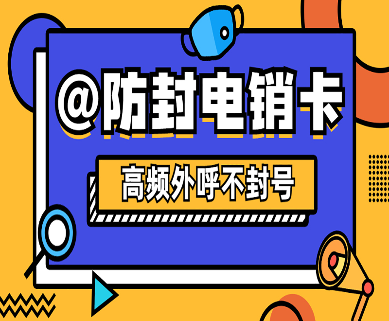 防封号电销卡