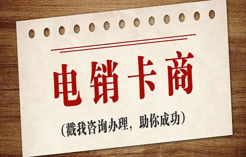 电销防封卡
