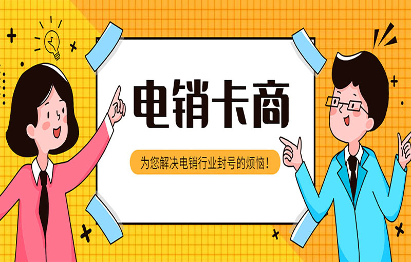 白名单电销卡