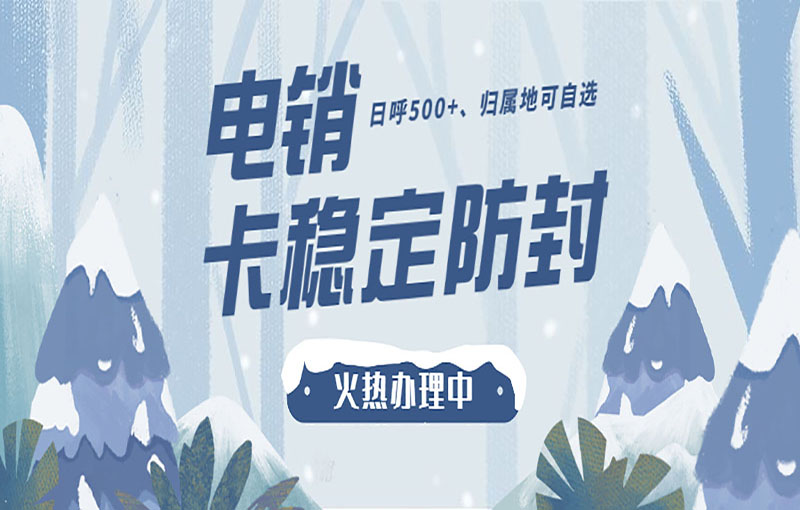 防封号电销卡
