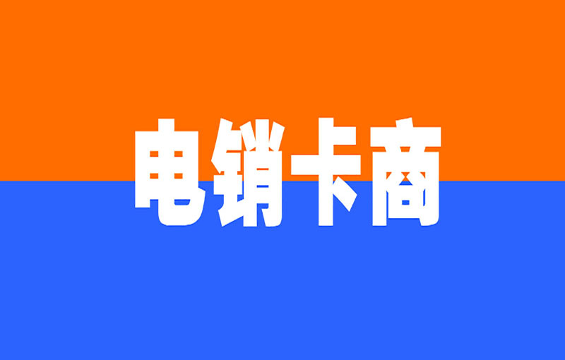 电销卡防封
