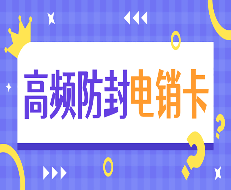 防封号电销卡