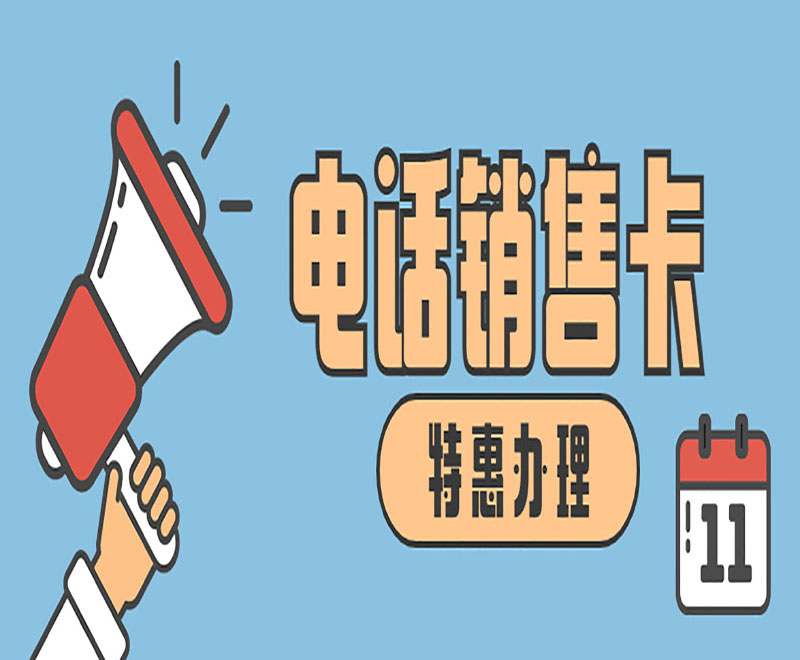 电话销售卡