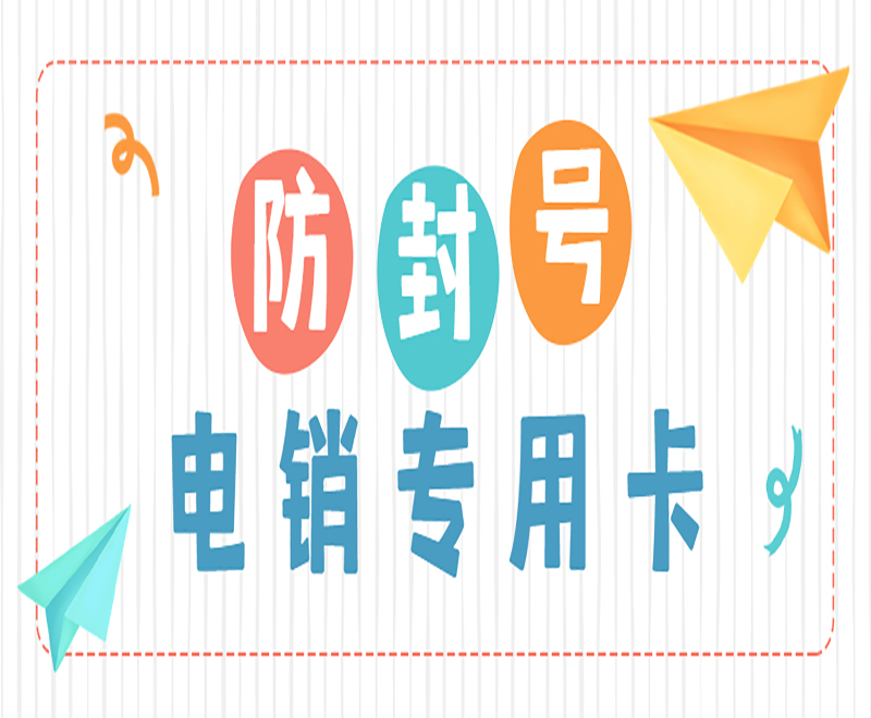 防封号  电销专用卡