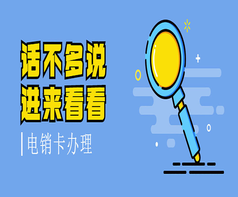 话不多说进来看看 电销卡办理