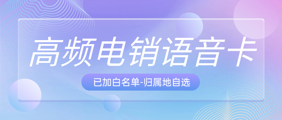 电销企业外呼为什么要选择电销卡来外呼？