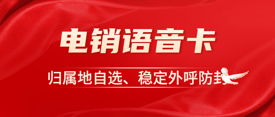 电销卡与普通卡：如何准确区分
