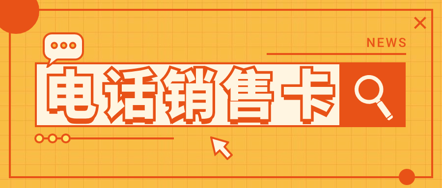 电销卡为何能防止外呼限制
