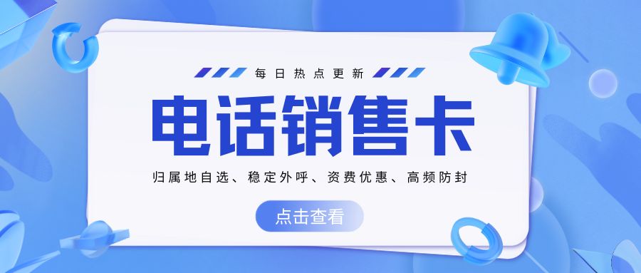 电销卡的必要性与优势