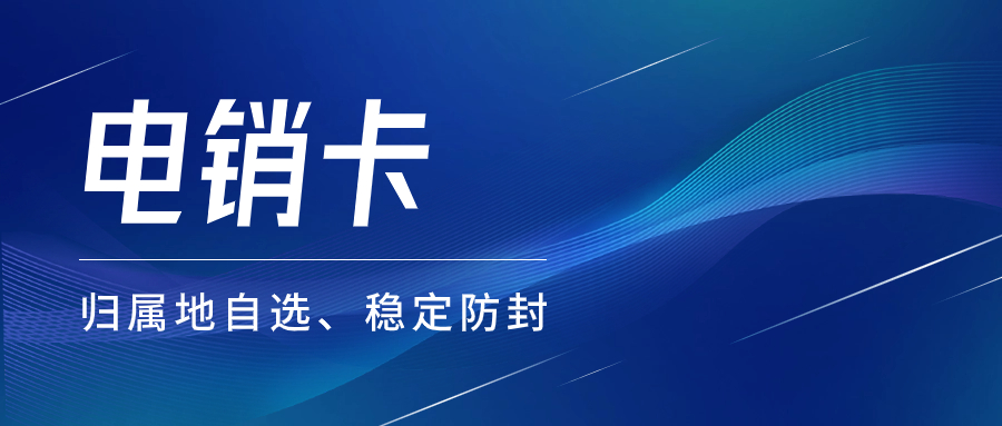 电销企业外呼：普通卡还是电销卡？