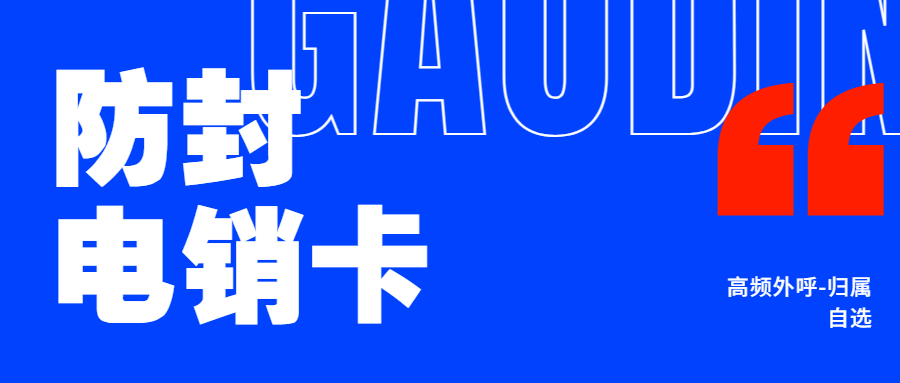 什么是电销卡？为什么它能够高频外呼而不封卡呢？