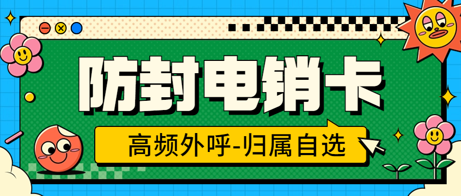 电销卡：企业外呼难题的破解之道