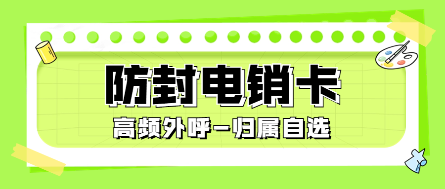 选择电销卡外呼是否靠谱？